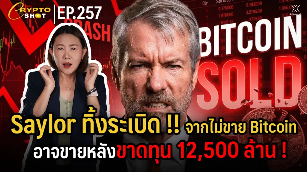 CryptoShot: Saylor ทิ้งระเบิด!! จาก 