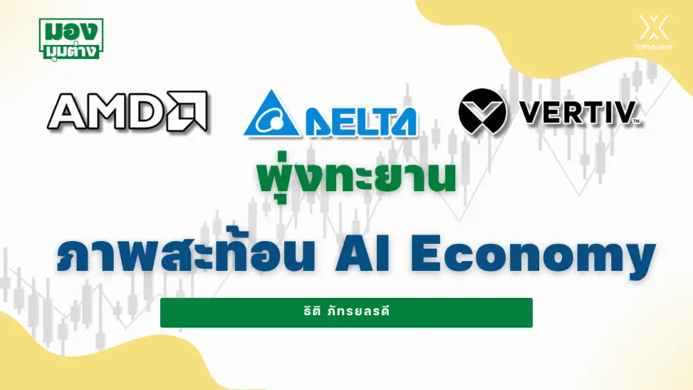 มองมุมต่าง: AMD-DELTA-Vertiv พุ่งทะยาน ภาพสะท้อน AI Economy