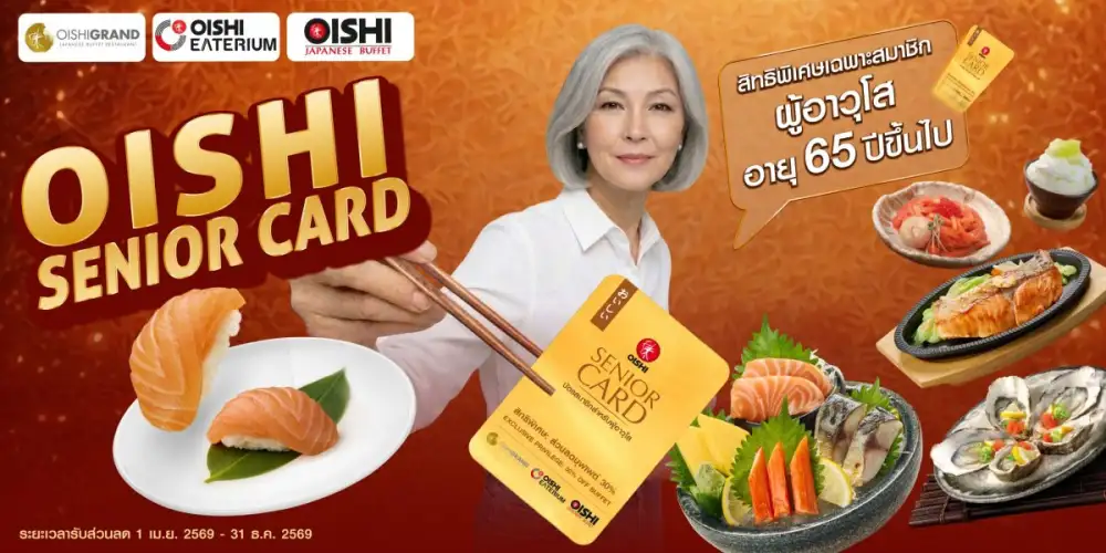 โออิชิ รุกตลาดซิลเวอร์ เอจ เปิดตัว 