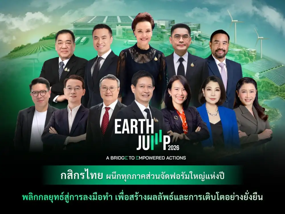 กสิกรไทยผนึกพันธมิตรทุกภาคส่วนจัดฟอรัมใหญ่แห่งปี EARTH JUMP 2026 ก้าวสู่ปีที่ 4 ภายใต้ธีม 