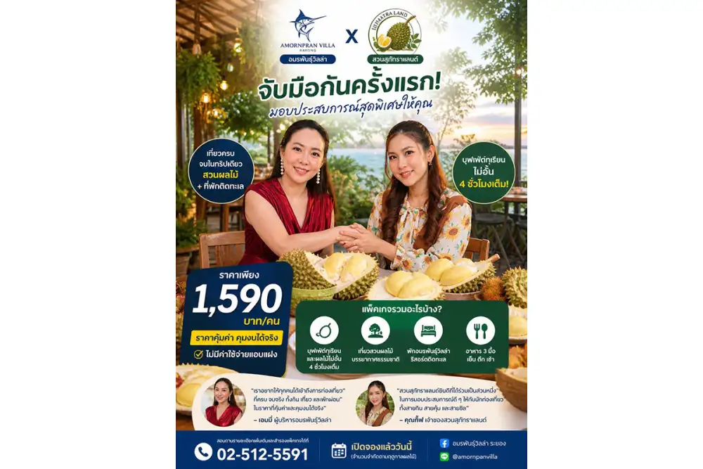 สายทุเรียนห้ามพลาด! โอกาสเดียวในรอบปี เที่ยวครบจบในทริปเดียว อมรพันธ์วิลล่า จับมือ สวนสุภัทราแลนด์ เปิดตัวแพ็คเกจท่องเที่ยวสุดคุ้ม