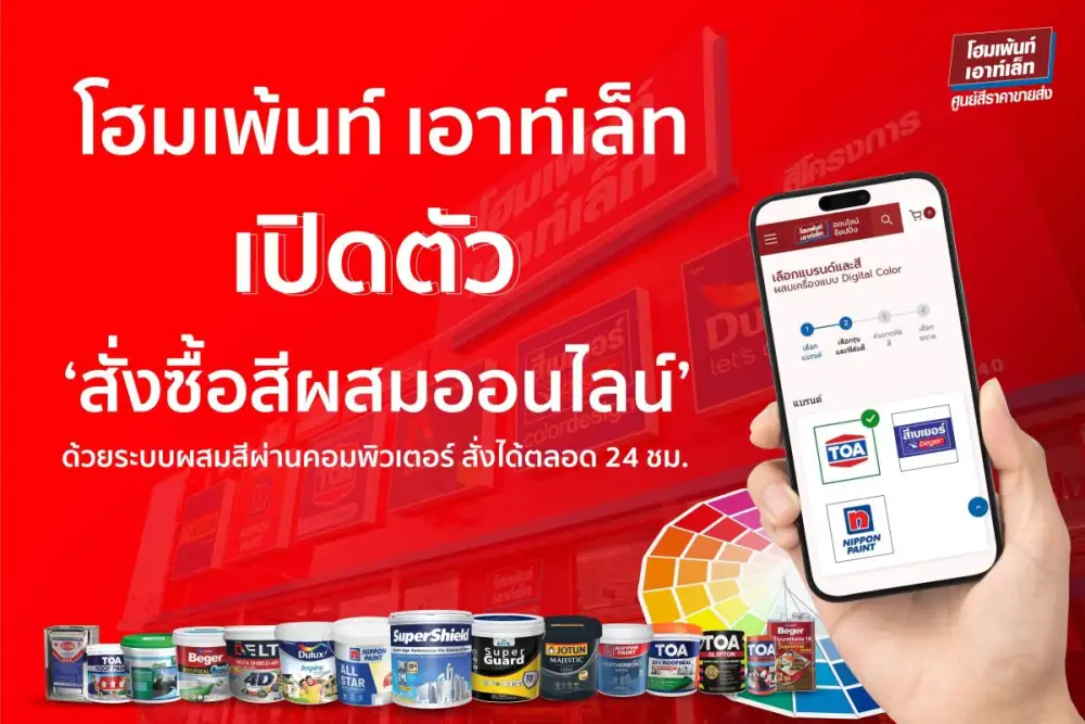 โฮมเพ้นท์ เอาท์เล็ท เปิดตัวฟีเจอร์ 