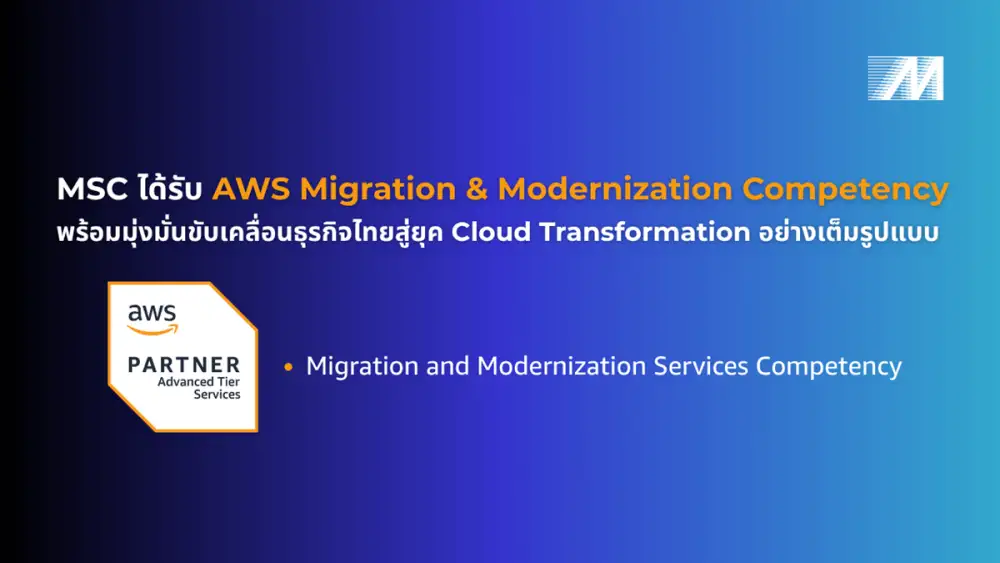 MSC ได้รับการรับรอง AWS Migration and Modernization Competency
