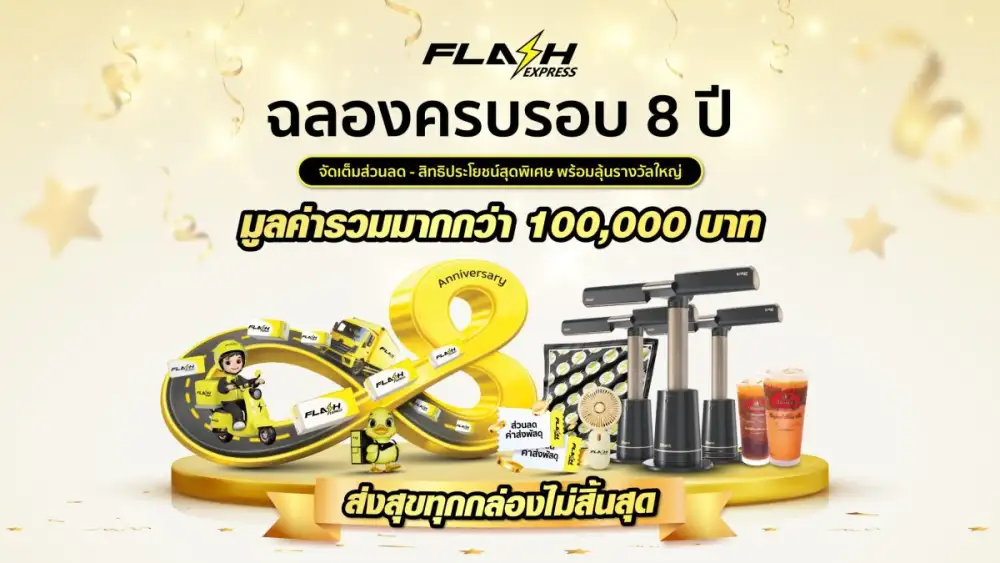 แฟลช เอ็กซ์เพรส ฉลองครบรอบ 8 ปี ส่งแคมเปญ 