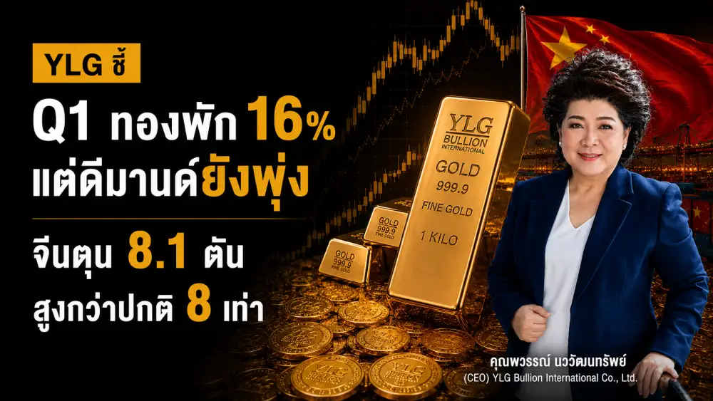 YLG เผยดีมานด์ทองพุ่งทำสถิติใหม่ หลังธนาคารกลางแห่ซื้อตุน หนุนราคาระยะยาว แม้ Q1/69 ย่อลง