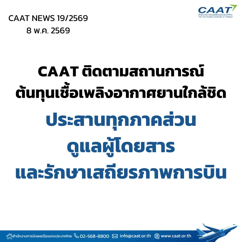CAAT เกาะติดสถานการณ์ต้นทุนน้ำมัน-โลว์ซีซั่นซ้ำเติมแอร์ไลน์ดิ้นปรับแผน