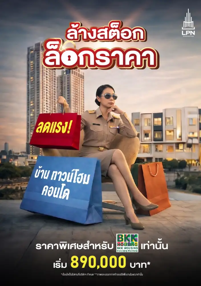 LPN เอาใจข้าราชการ กทม. ล็อกโปรเดือด! บุก BKK Housing Expo ยกขบวน 18 โครงการ ลดสูงสุด 2 ล้าน*