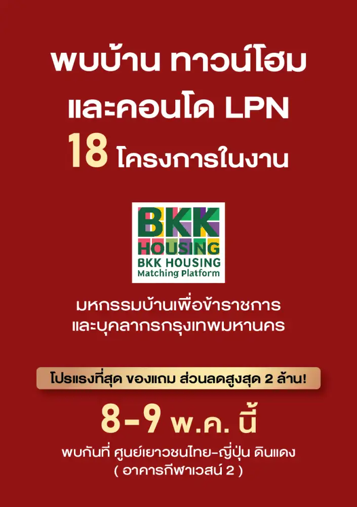 LPN เอาใจข้าราชการ กทม. ล็อกโปรเดือด! บุก BKK Housing Expo ยกขบวน 18 โครงการ ลดสูงสุด 2 ล้าน*
