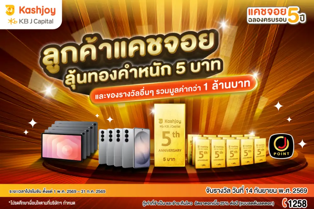 KB J Capital ฉลองใหญ่ครบรอบ 5 ปี จัดแคมเปญ 