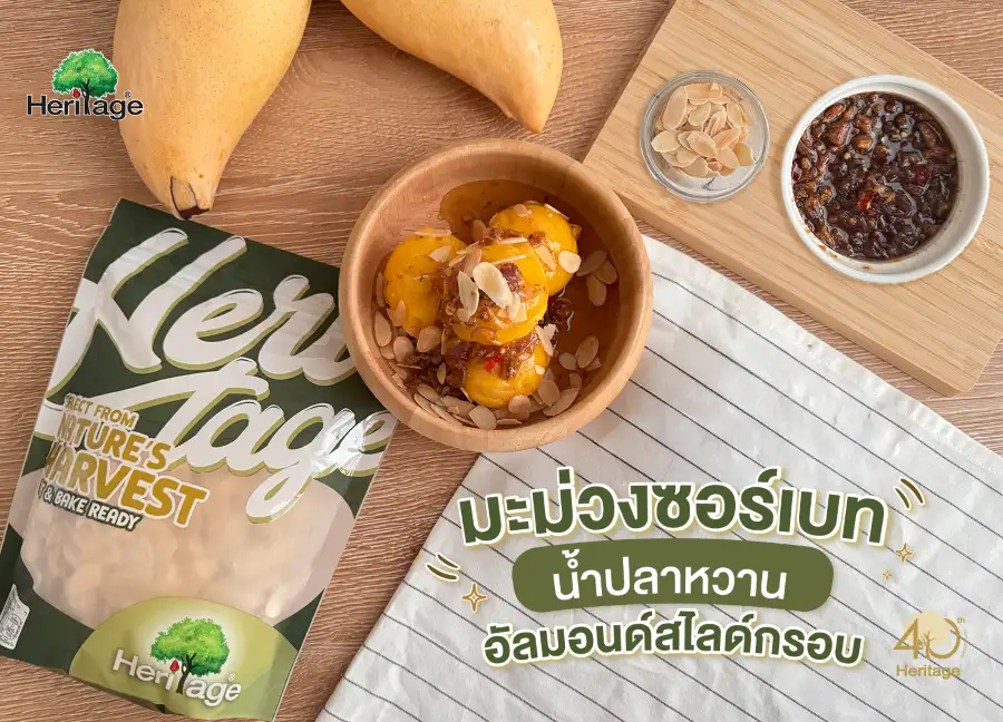 เฮอริเทจชวนทำเมนูดับร้อน 