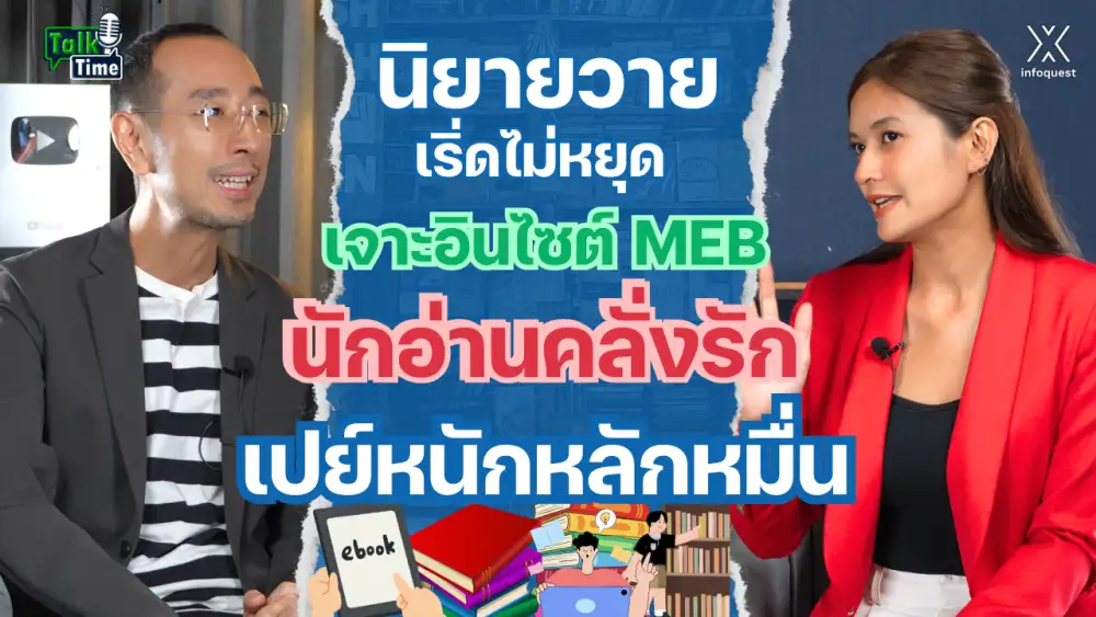 Talktime: นิยายวายเริ่ดไม่หยุด ! เจาะอินไซต์ MEB นักอ่านคลั่งรักเปย์หนักหลักหมื่น