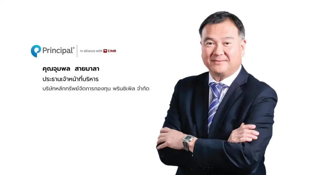 'พรินซิเพิล' แนะโอกาสลงทุนหุ้นญี่ปุ่นคุณภาพรับการเปลี่ยนผ่านเชิงโครงสร้างสู่ยุคใหม่ และสิ้นสุดภาวะเงินฝืด Sanaenomics ขับเคลื่อนเศรษฐกิจเติบโตเชิงยุทธศาสตร์