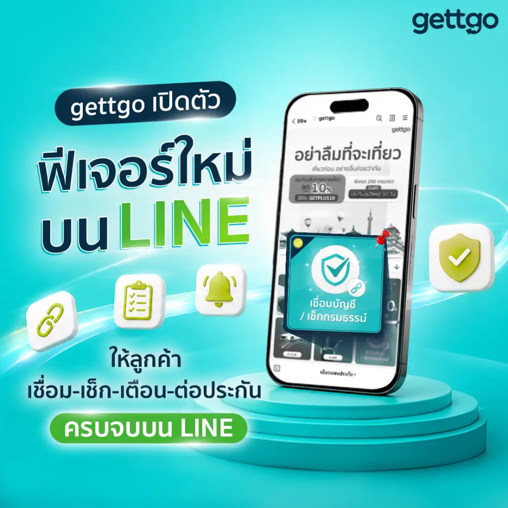 gettgo เปิดตัวฟีเจอร์ใหม่บน LINE ให้ลูกค้าเชื่อม-เช็ก-เตือน-ต่อประกัน ครบจบบน LINE
