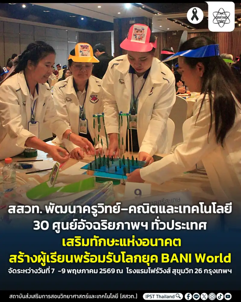 สสวท. พัฒนาครูวิทย์-คณิตและเทคโนโลยี 30 ศูนย์อัจฉริยภาพฯ ทั่วประเทศ เสริมทักษะแห่งอนาคต สร้างผู้เรียนพร้อมรับโลกยุค BANI World