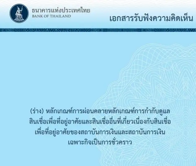 ธปท. เปิดรับฟังความเห็น ขยายผ่อนคลายเกณฑ์ LTV ต่ออีก 1 ปี ถึง 30 มิ.ย.70