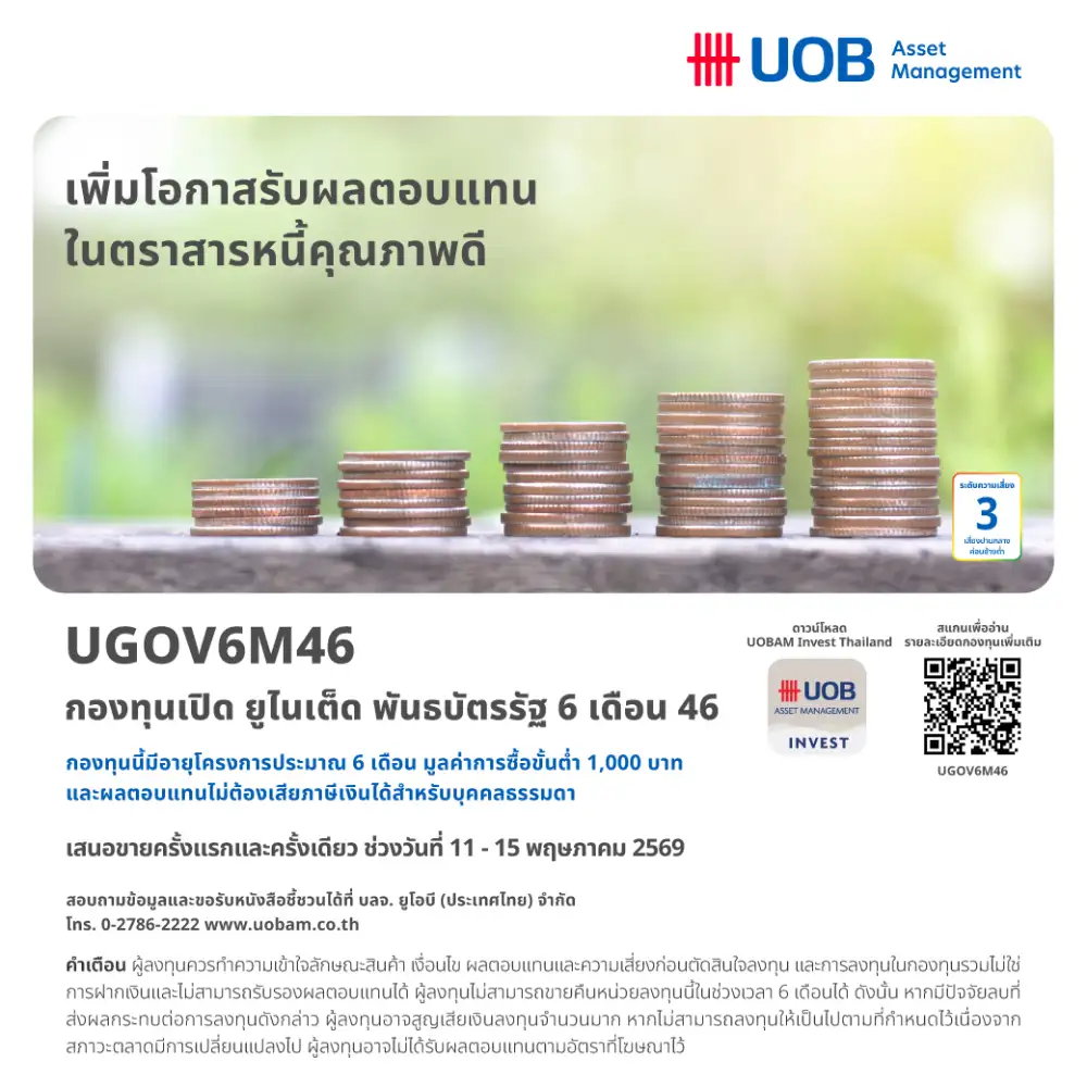 UOBAM ส่งเทอมฟันด์ 6 เดือนชูผลตอบแทน 0.75% ขาย IPO 11-15 พ.ค.
