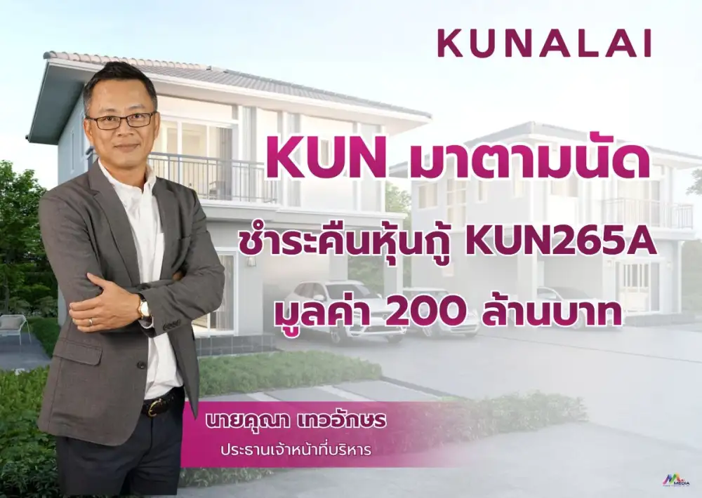 KUN มาตามนัด ชำระคืนหุ้นกู้ KUN265A มูลค่า 200 ล้านบาท โชว์ศักยภาพการเงินแกร่ง เปิดเกมกลยุทธ์ปี 69 รุกเทรนด์ Longevity