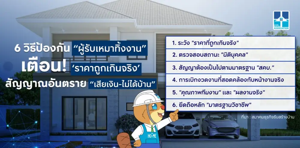 สมาคมธุรกิจรับสร้างบ้าน แนะ 6 วิธีป้องกัน 