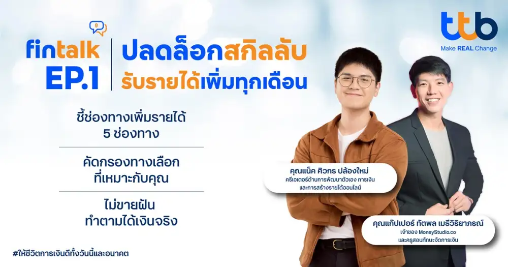 ทีทีบี จัดกิจกรรม fintalk 