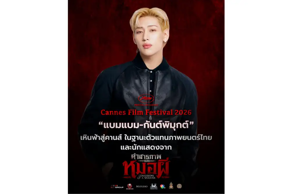 M STUDIO ผนึกภาครัฐ กระทรวงวัฒนธรรม โดยกรมส่งเสริมวัฒนธรรม และกระทรวงพาณิชย์ ประกาศศักดาหนังไทย!