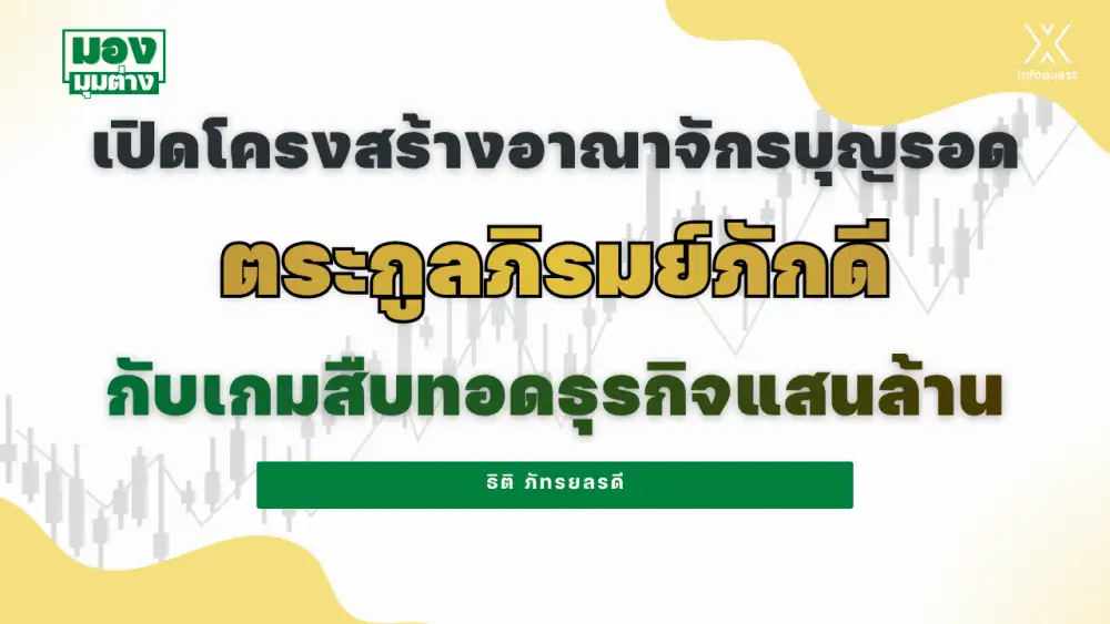 มองมุมต่าง: เปิดโครงสร้างอาณาจักรบุญรอด