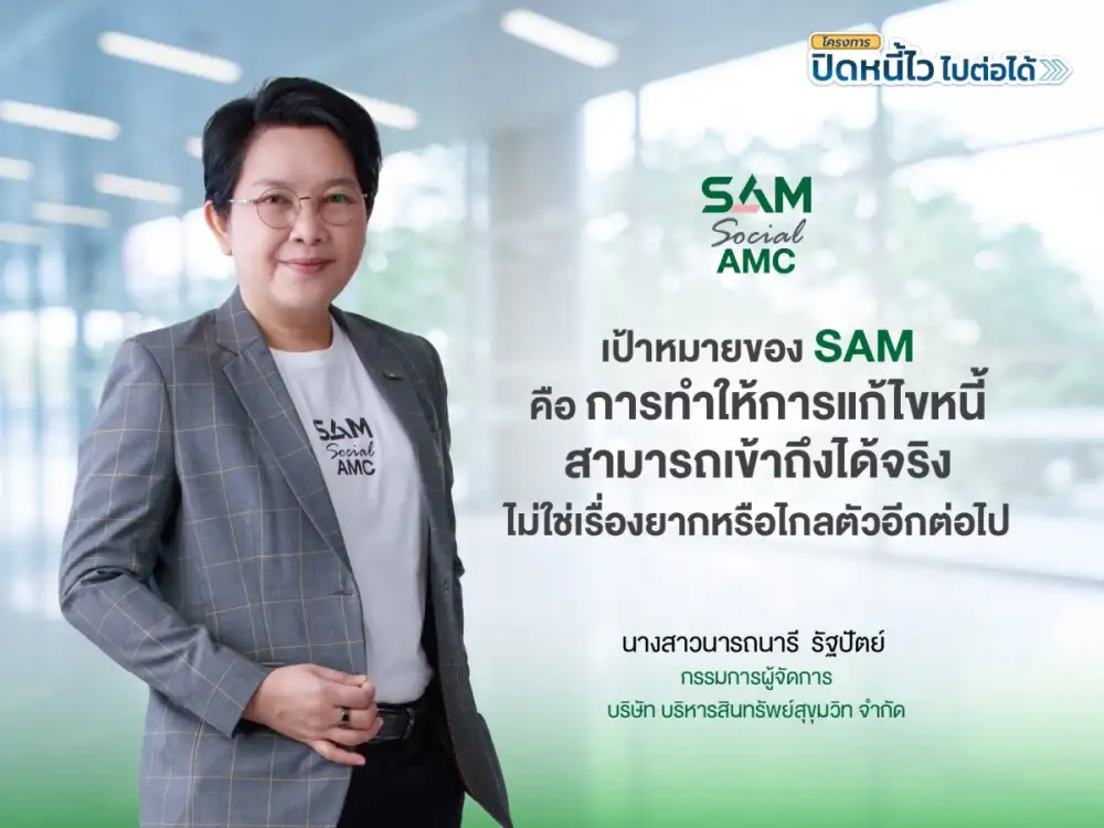 SAM เปิดระบบแก้หนี้ด้วยตนเอง บน LINE OA ช่วยคนเป็นหนี้ต่ำแสน 
