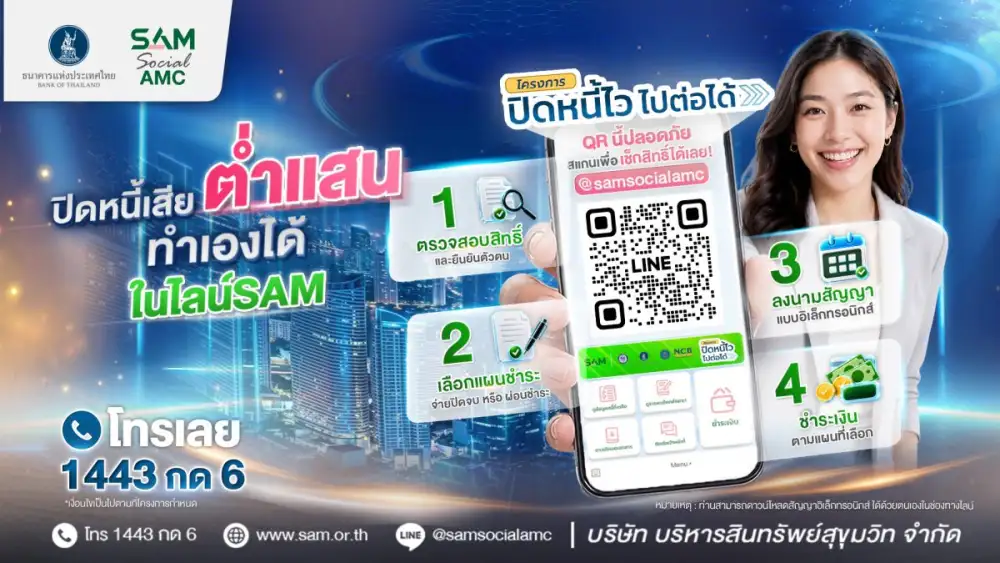 SAM เปิดระบบแก้หนี้ด้วยตนเอง บน LINE OA ช่วยคนเป็นหนี้ต่ำแสน 