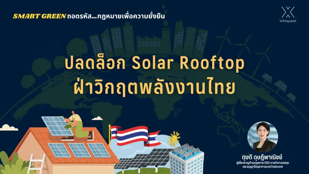 Smart Green ถอดรหัสกฎหมายเพื่อความยั่งยืน: ปลดล็อก Solar Rooftop ฝ่าวิกฤตพลังงานไทย