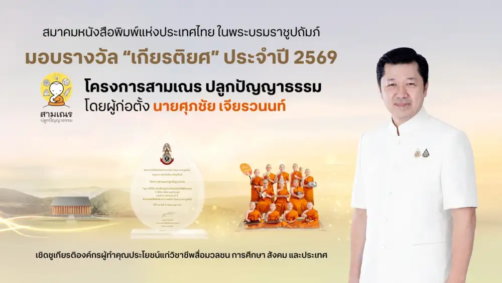 The Thai Journalists Association Honors