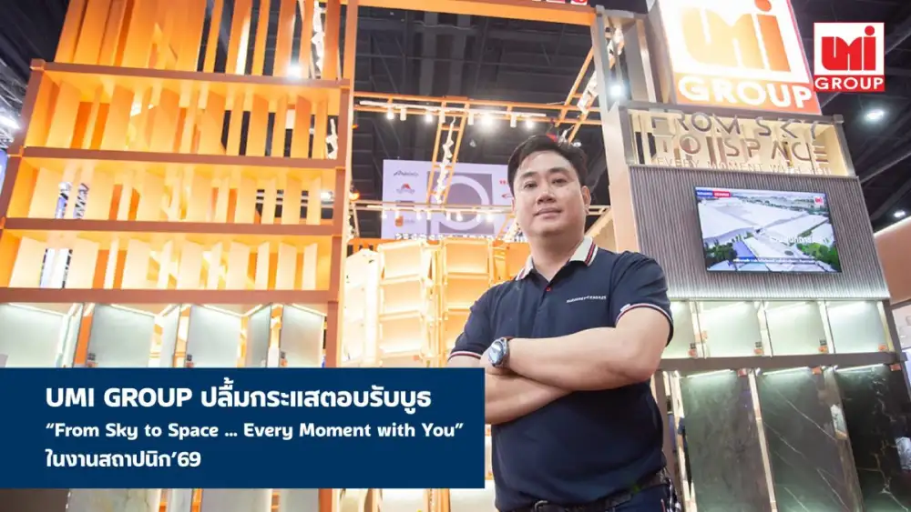UMI GROUP ปลื้มกระแสตอบรับบูธ 