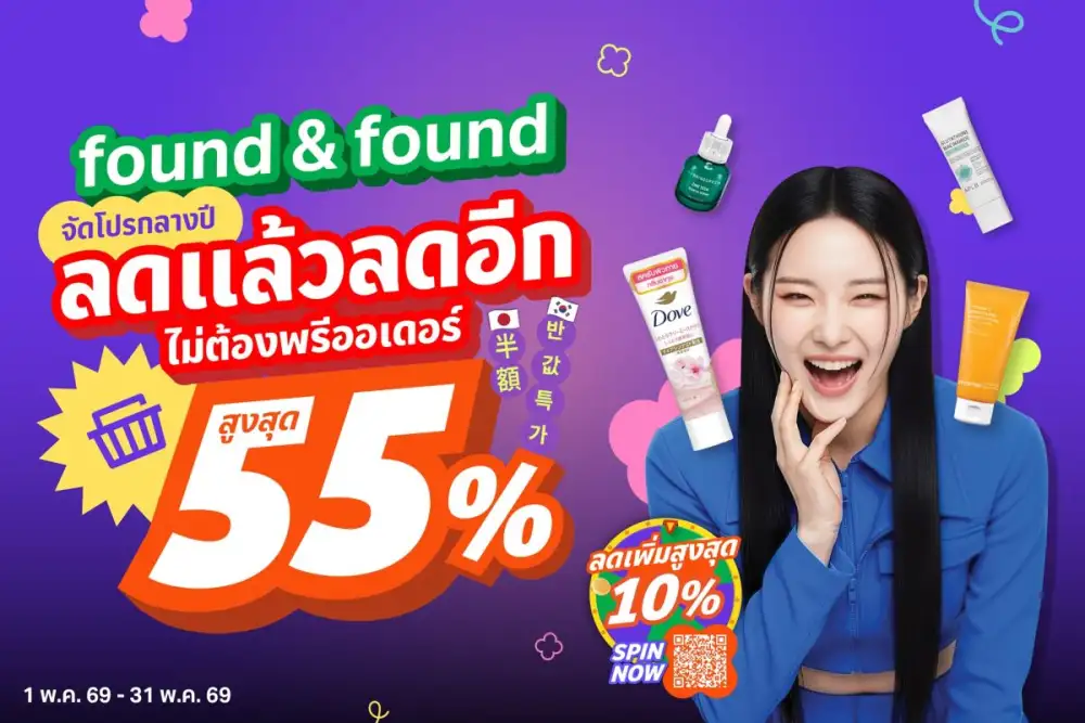 found & found จัดโปรกลางปี ลดแล้วลดอีก ไม่ต้องพรีออเดอร์