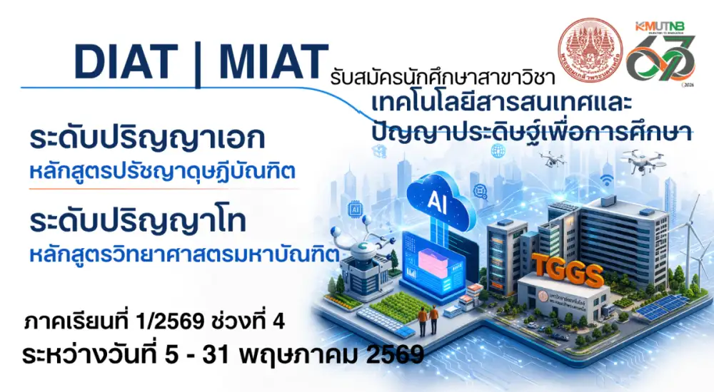 คณะครุศาสตร์อุตสาหกรรม มจพ. รับสมัครนักศึกษาใหม่ ป.โท-เอก ปี'69 ช่วงที่ 4
