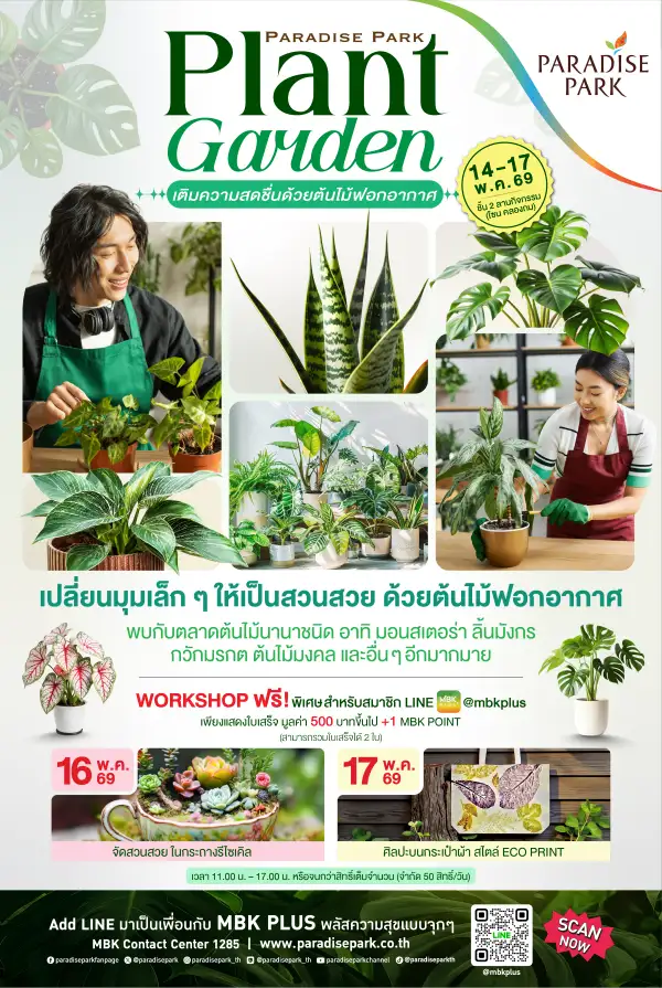 ชวนช้อปต้นไม้ฟอกอากาศ เติมความสดชื่นให้ทุกมุมโปรด ในงาน 