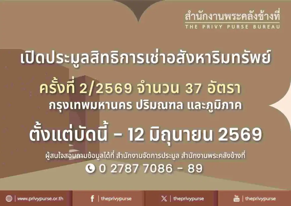 สำนักงานพระคลังข้างที่ เปิดประมูลสิทธิการเช่าอสังหาริมทรัพย์ ครั้งที่ 2/2569