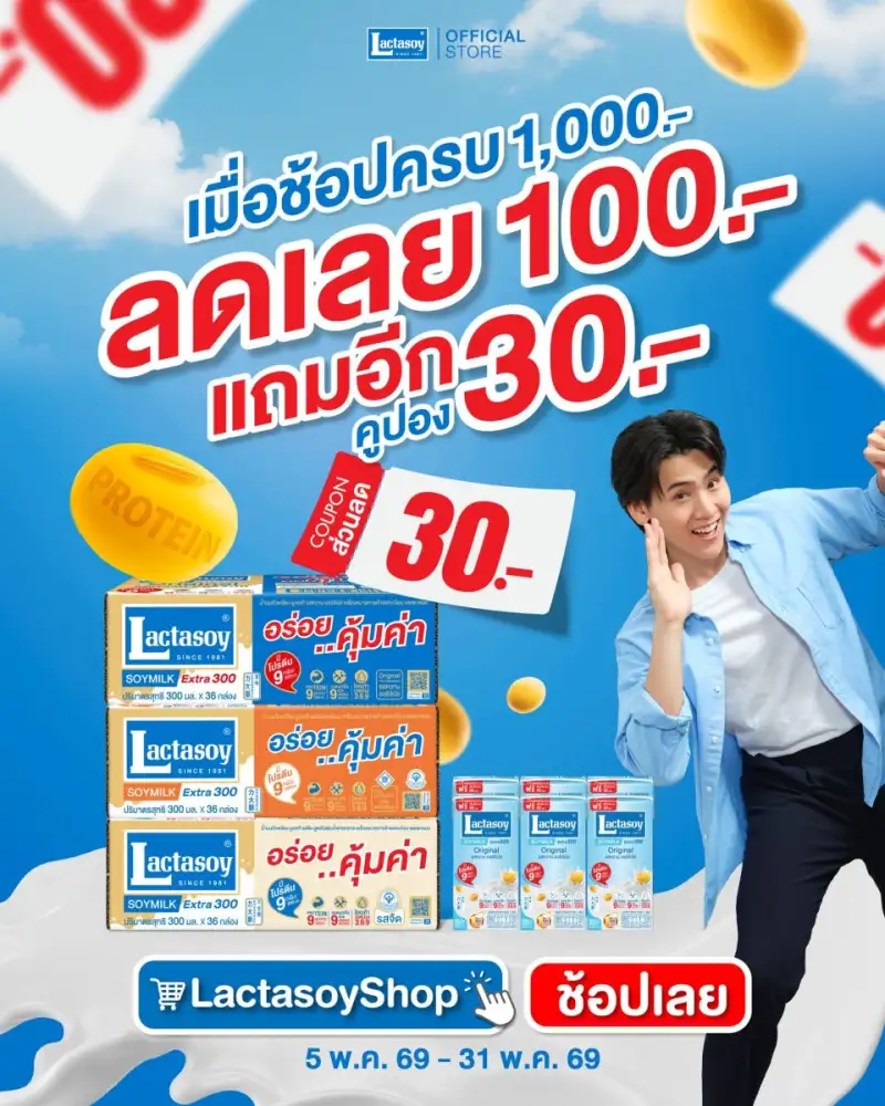 แลคตาซอย จัดโปรคุ้ม 2 ต่อ ลดทันที 100 พร้อมรับคูปองส่วนลดอีก 30 ไว้ช้อปต่อรัวๆ