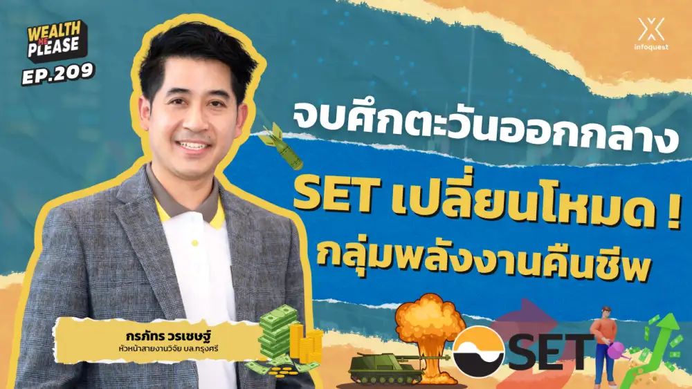 WealthMePlease: จบศึกตะวันออกกลาง SET เปลี่ยนโหมด! กลุ่มพลังงานคืนชีพ