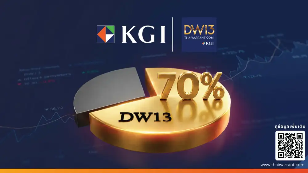 KGI ชี้เก็งกำไรหุ้นไทยตาม Fund Flow หนุนดีมานด์ DW ชูจุดแข็งสภาพคล่องครองแชมป์