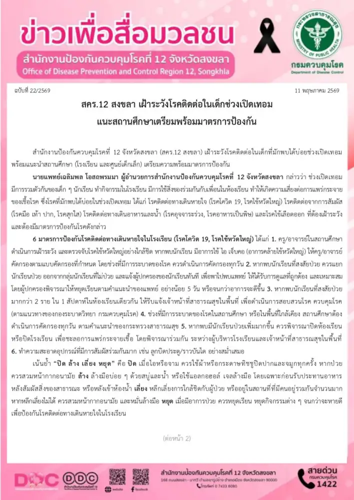 สคร.12 สงขลา เฝ้าระวังโรคติดต่อในเด็กช่วงเปิดเทอม แนะสถานศึกษาเตรียมพร้อมมาตรการป้องกัน