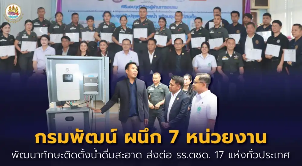 กรมพัฒน์ ผนึก 7 หน่วยงาน พัฒนาทักษะติดตั้งน้ำดื่มสะอาด ส่งต่อ รร.ตชด. 17 แห่งทั่วประเทศ