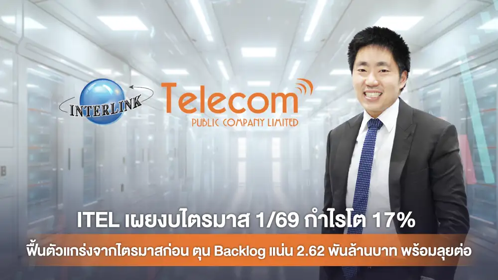 ITEL อวดกำไร Q1/69 โต 17% มั่นใจปีนี้รายได้โตตามเป้า 3.6 พันลบ.ตุน Backlog 2.62 พันลบ.