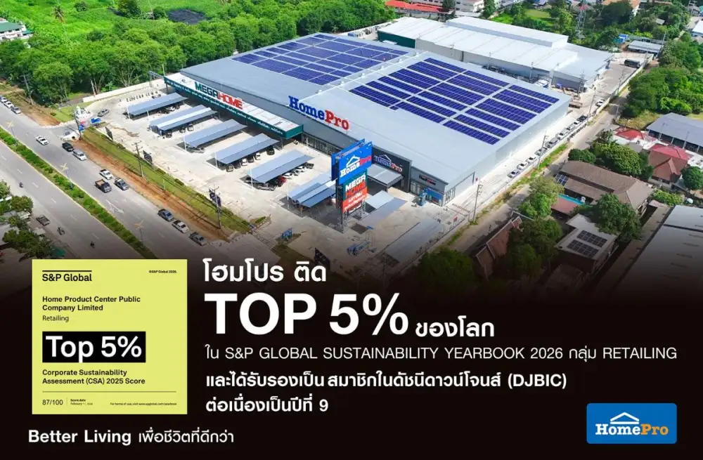 โฮมโปร คว้าอันดับ Top 5% โลก ด้านความยั่งยืนปี 2026 จาก S&P Global ตอกย้ำผู้นำค้าปลีกสินค้าและบริการเรื่องบ้าน สู่มาตรฐาน ESG ระดับสากล ขับเคลื่อนองค์กรเติบโตอย่างยั่งยืน