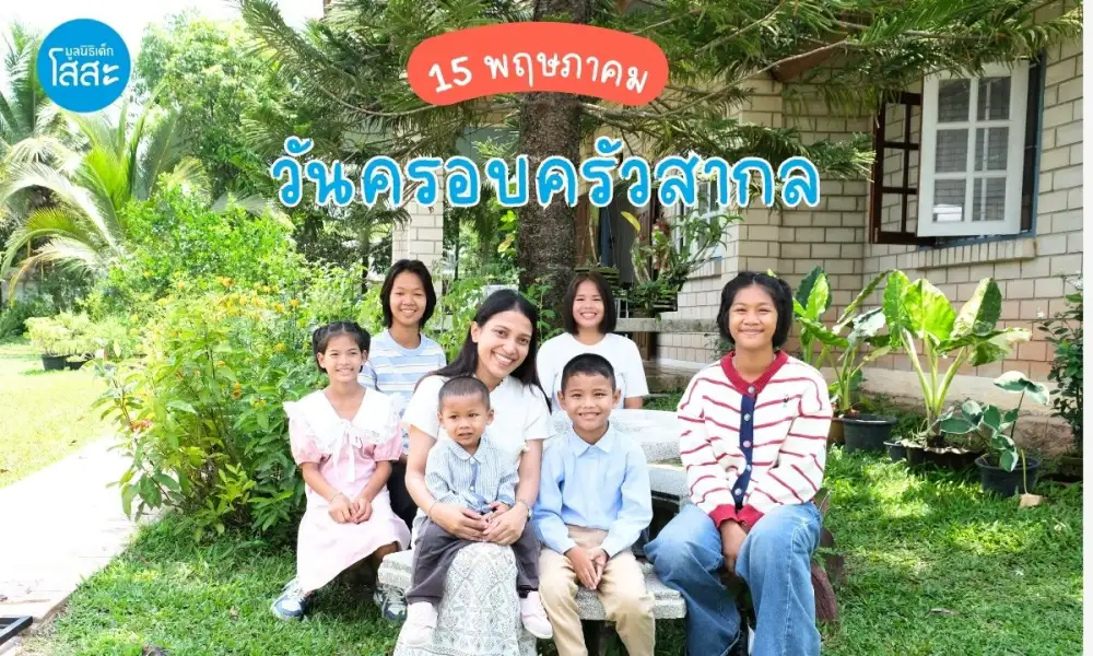 วันครอบครัวสากล: เมื่อ