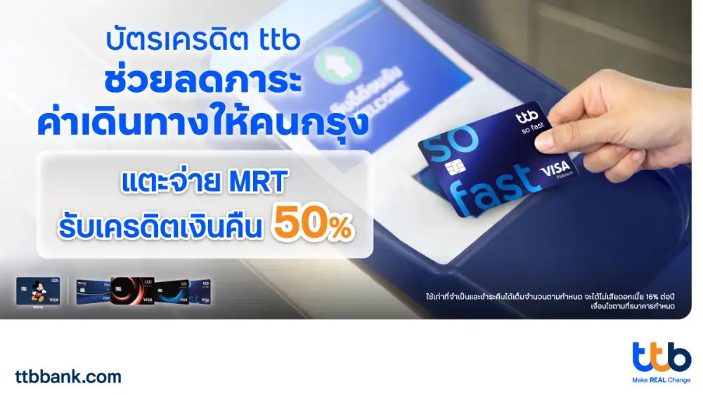 บัตรเครดิต ttb ช่วยคนกรุงลดภาระค่าใช้จ่ายในการเดินทางขึ้นรถไฟฟ้าครึ่งราคา