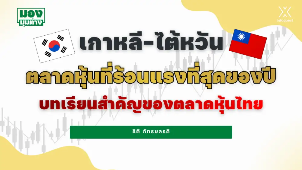 มองมุมต่าง: เกาหลี-ไต้หวัน ตลาดหุ้นที่ร้อนแรงที่สุดของปี บทเรียนสำคัญของตลาดหุ้นไทย