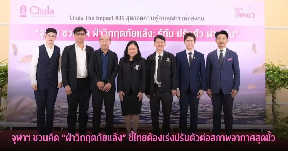จุฬาฯ ชวนคิด