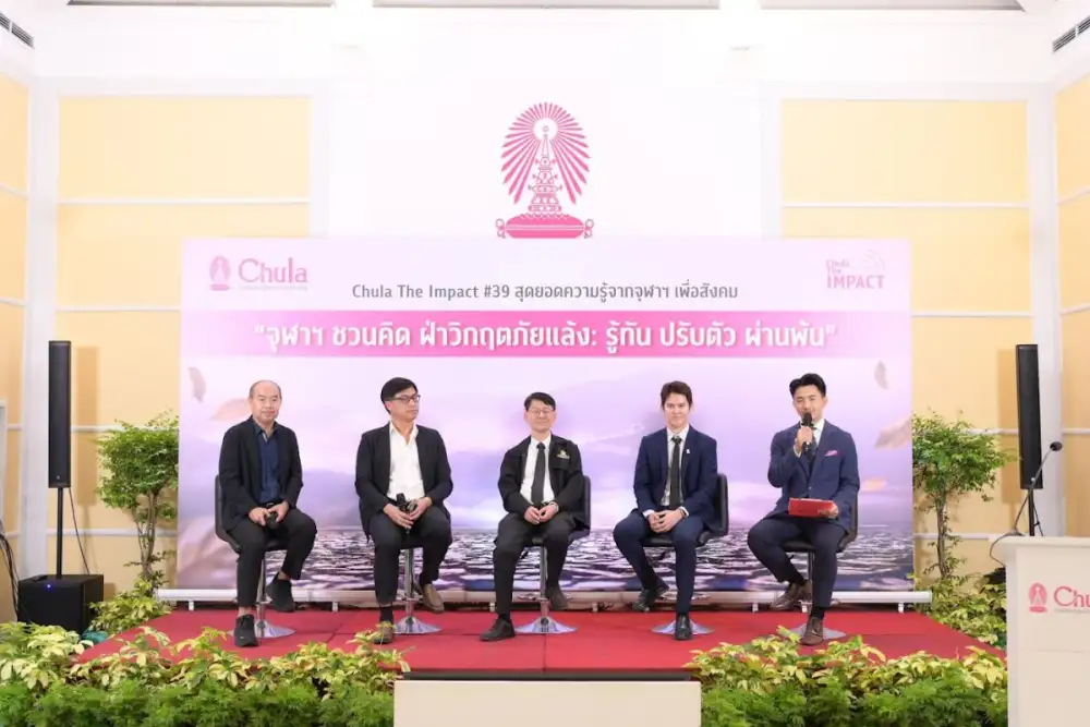 จุฬาฯ ชวนคิด