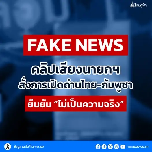 นายกฯ โต้คลิปเสียงสั่งเปิดด่านไทย-กัมพูชา เตือนปชช.อย่าหลงเชื่อ ดีอี ยันเป็น AI
