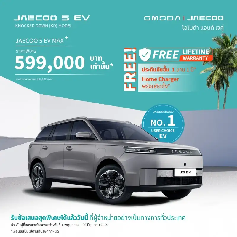 OMODA & JEACOO ขอบคุณทุกความเชื่อมั่นส่งมอบครบทุกยูนิตสำหรับ JAECOO 5 EV (รุ่นนำเข้า) พร้อมส่งมอบ JAECOO 5 EV Max+ ล็อตแรกที่ผลิตในประเทศไทยจากโรงงานจังหวัดระยอง