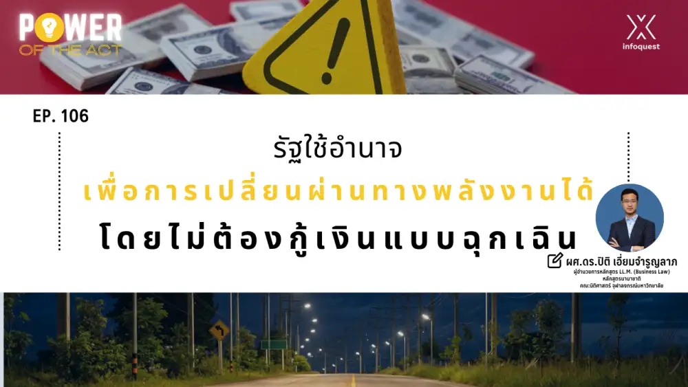 Power of The Act: รัฐใช้อำนาจเพื่อการเปลี่ยนผ่านทางพลังงานโดยได้ไม่ต้องกู้เงินแบบฉุกเฉิน