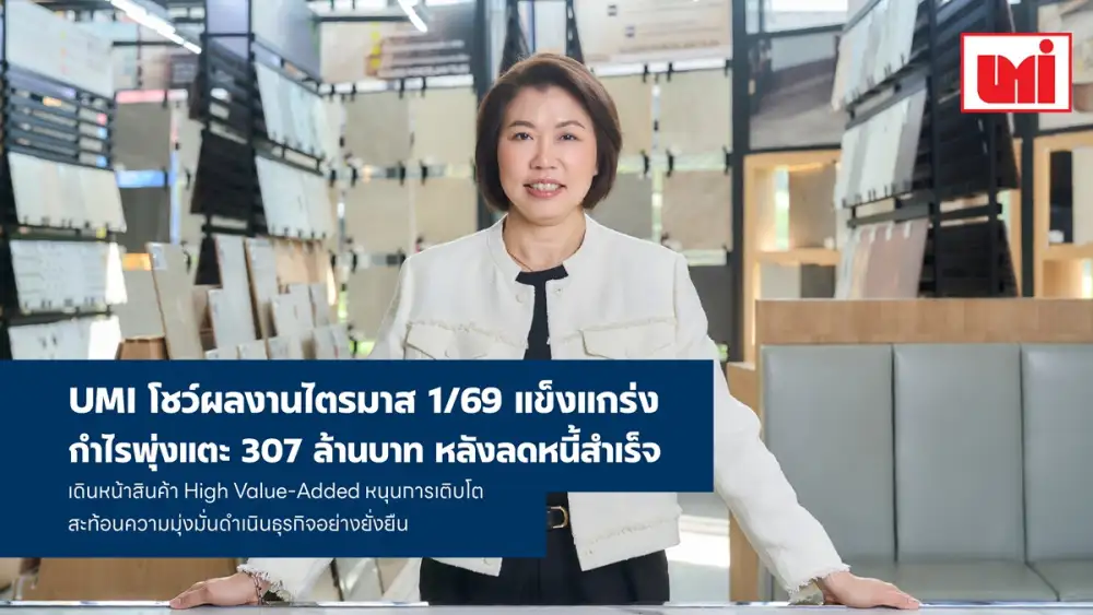 UMI โชว์ผลงานไตรมาส 1/69 แข็งแกร่ง กำไรพุ่งแตะ 307 ล้านบาท ฐานะการเงินแกร่งหลังลดหนี้สำเร็จ เดินหน้าสินค้า High Value-Added หนุนการเติบโต